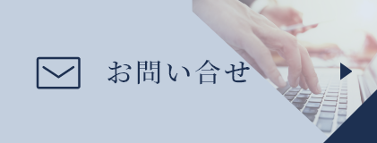 不動産投資のお問合せはこちら