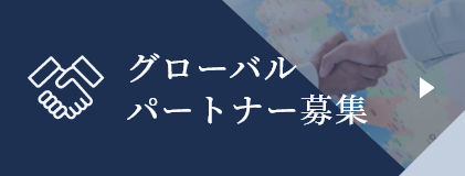 不動産投資のグローバルパートナー募集